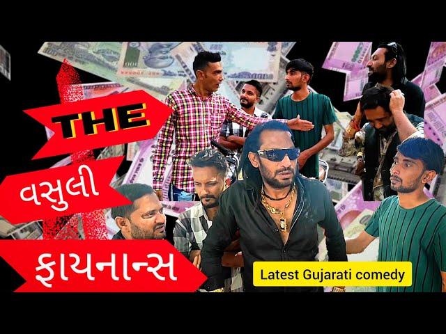 વસુલી ભાઈ | The Mehulo | Toto | Latest Gujarati Comedy