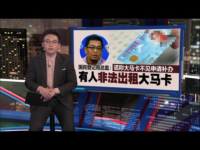 马民众非法出租大马卡    谎称遗失要求补办 | 新闻报报看 22/12/2024