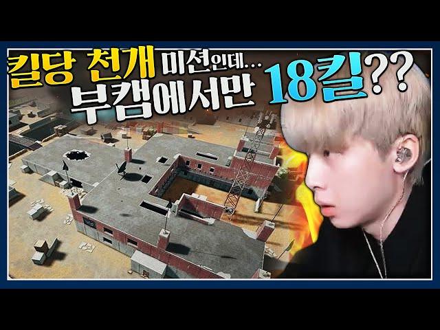 부트캠프에서만 18킬? 돌아온 부트캠프 청소부