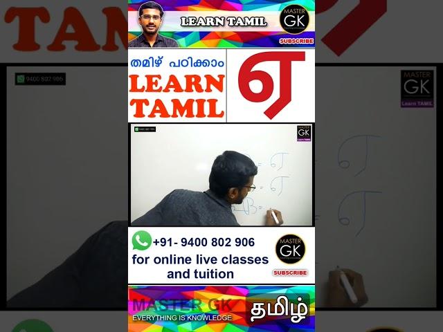 "ഏ" തമിഴിൽ എഴുതാം Part 3 | Learn Tamil Letters