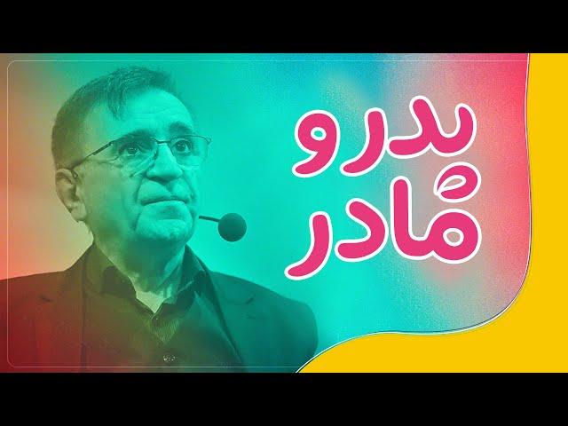 دکتر انوشە پدر و مادر | نقش پدر و مادر در زندگی