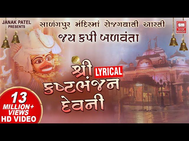 જય કપિ બળવંતા I Kasthabhanjan Dev Ni Aarti I Sarangpur | Hanuman Aarti | Lyrical