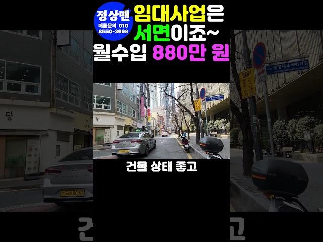 서면상가매매 부전동 롯데 후문 공실 없는 입지 임대사업 일번지 #부산부동산 #부산상가매매 #부산꼬마빌딩