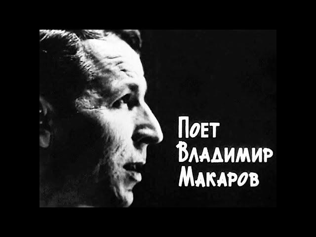 Владимир Макаров - Мы не старые