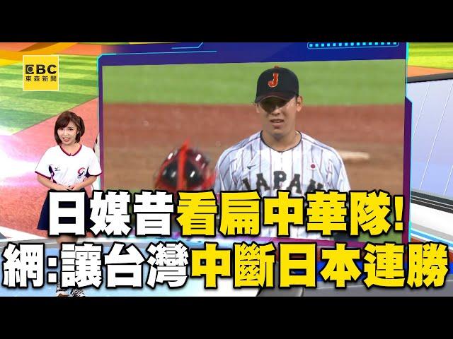 日媒昔評論中華隊「戰力倒數第2」！ 日本隊24連勝「上一次輸是2019年」網喊：差不多讓台灣來中斷！@newsebc