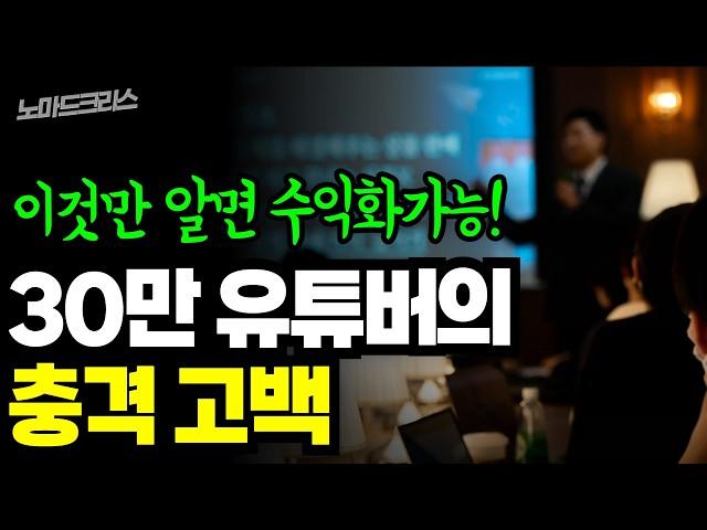 30만 유튜버가 알려주는 충격적인 진실 (현직 유튜버 특강)  #유튜브수익화 #유튜브성공 #부업 #돈버는법 #재테크 #유튜버 #유튜브강의