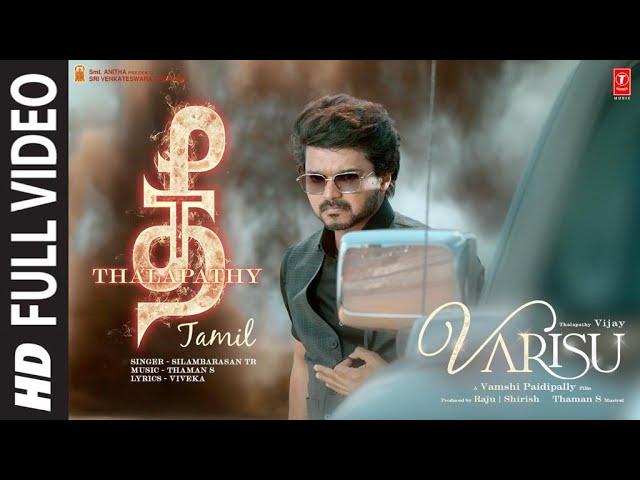 Full Video: Thee Thalapathy (Tamil) Thalapathy Vijay | Varisu | STR | Vamshi Paidipally | Thaman S