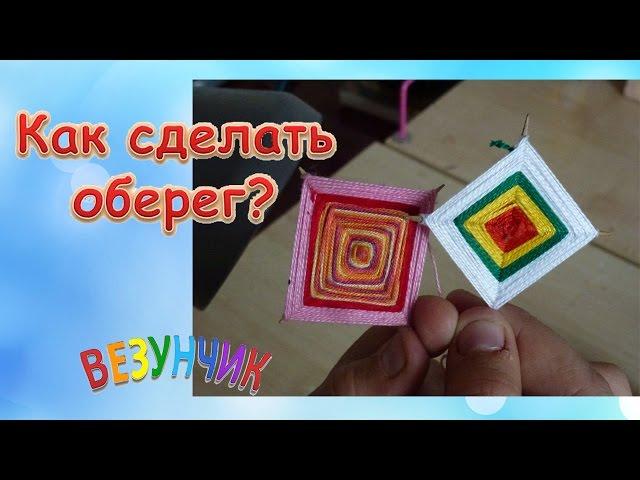 Как сделать оберег своими руками? Делаем славянский оберег для защиты дома. #оберегСвоимиРуками