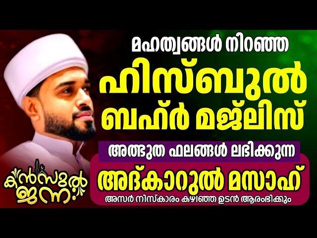 പതിനായിരങ്ങൾക്ക് അത്ഭുത ഫലങ്ങൾ ലഭിച്ച്‌ കൊണ്ടിരിക്കുന്ന കൻസുൽ ജന്ന ആത്മീയ മജ്ലിസ്