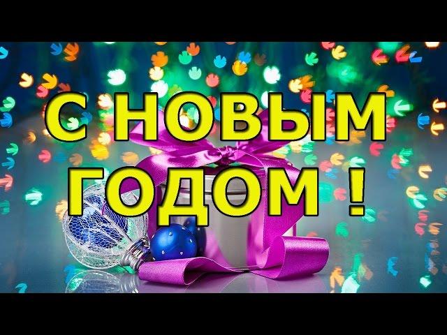 Душевное поздравление с Новым годом в стихах