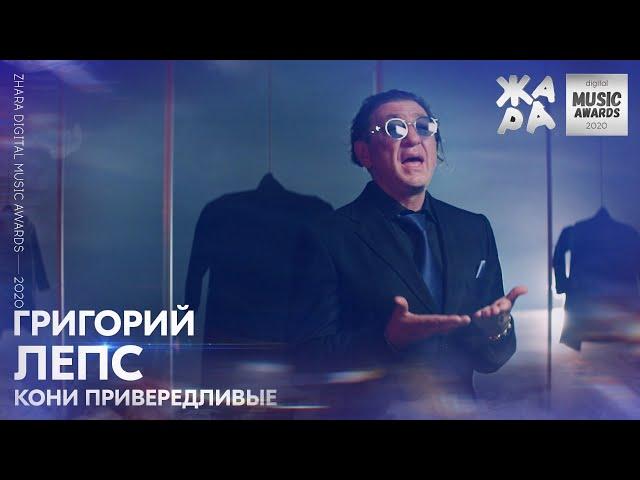 Григорий Лепс - Кони Привередливые /// ЖАРА DIGITAL MUSIC AWARDS 2020