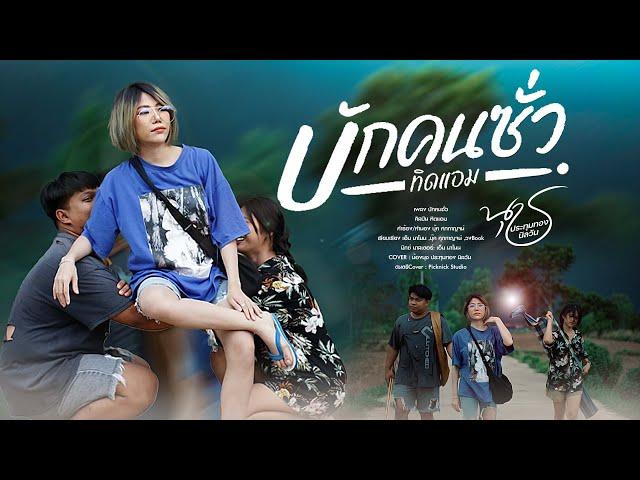 บักคนซั่ว - น้องนุช ประทุมทอง นิลวัน #COVER