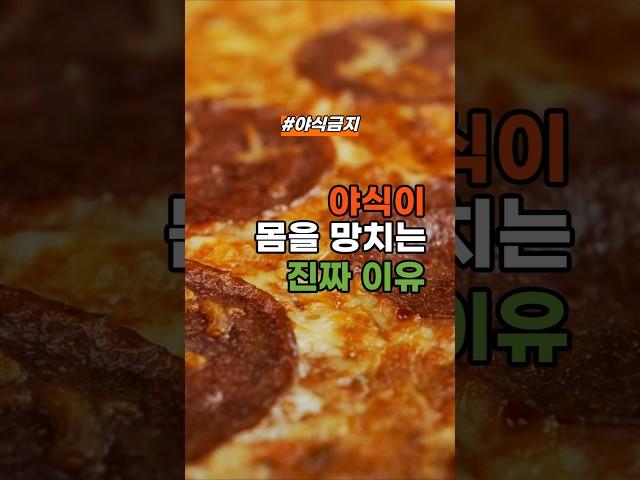 야식이 몸을 망치는 진짜 이유 #건강정보 #건강
