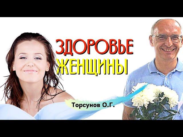 Здоровье Женщины. Торсунов О.Г.