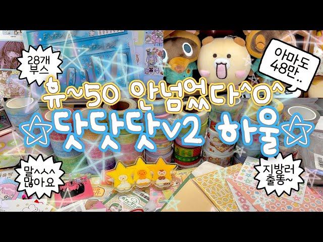 닷닷닷 v.2 하울（ゝ。∂）≡휴~ 50만원 쓸 뻔! | 28개 부스 뿌시기| 하지만 뿌셔지는건 나여ㄸr...