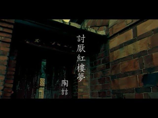 陶喆 David Tao – 討厭紅樓夢 Let's Fall In Love (官方完整版MV)