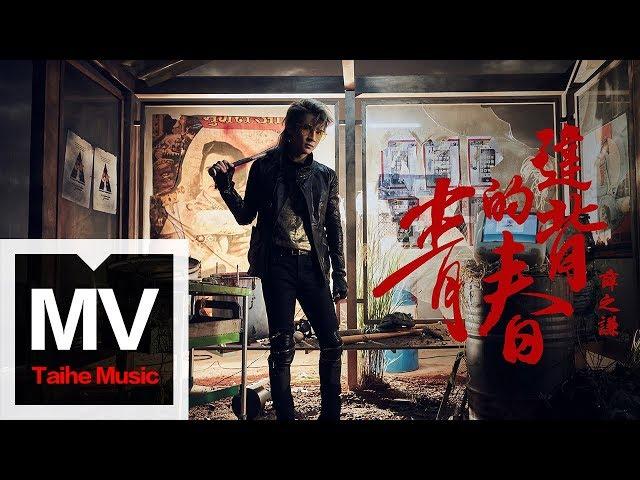 薛之謙 Joker Xue【違背的青春】HD 高清官方完整版 MV