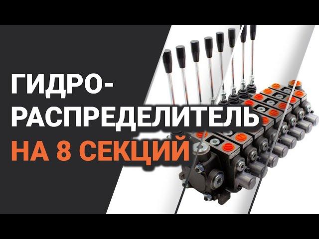 Гидрораспределитель секционный 8PC100 на 8 секций