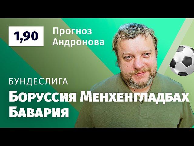 Боруссия Менхенгладбах – Бавария. Прогноз Андронова