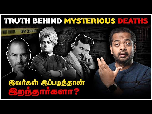  மர்ம மரணங்களுக்கு பின்னாலிருக்கும் உண்மை என்ன?  | Mr.GK