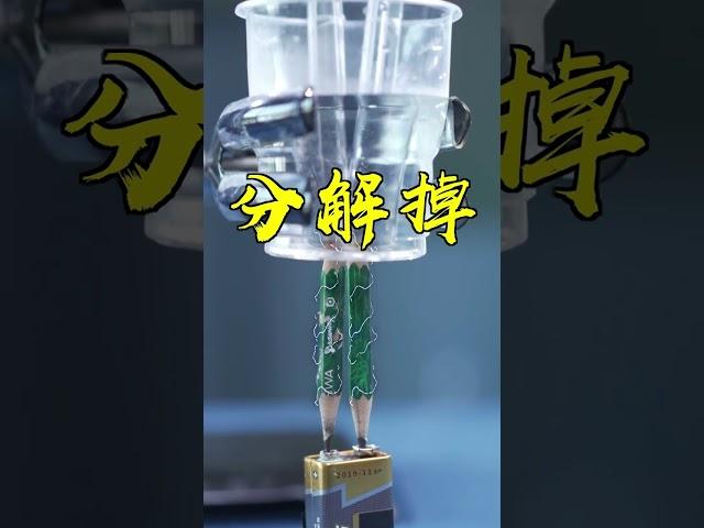 一杯水能变成两种气体？你知道是哪两种气体吗？#fyp #fyptiktok #viral #生活小妙招  #冷知识 #涨知识  #科学少年米吴  #科普 #scienceexperiment