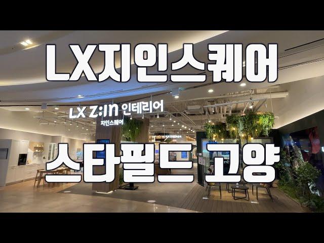 일산인테리어, 일산리모델링 LX 지인스퀘어 스타필드고양ㅣLX하우시스 인테리어