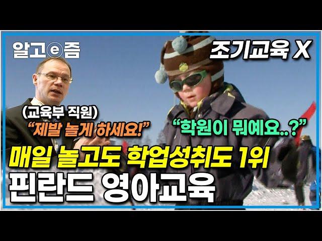 한국보다 공부 안 하는데 국제학업성취도평가에서 1위 한 핀란드의 교육 비결은 유치원 때부터 꾸준히 한 '놀이' 덕분! 초등학생 전까진 글 몰라도 된다고?│세계의 교육현장│알고e즘