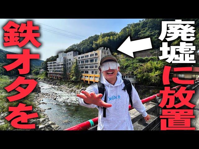 【スマホ禁止】鉄道オタクを山奥の”廃墟”に強制連行して放置！帰って来れるのか！？