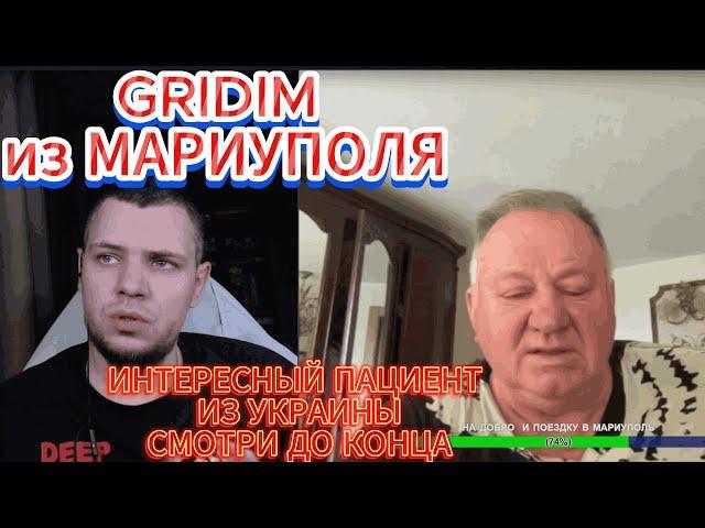 GRIDIM ИЗ МАРИУПОЛЯ  И ДИДУ ИЗ ДНЕПРА УКРАИНА ЧАТ #чатрулетка #gridim