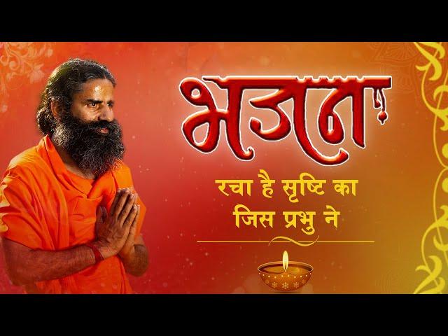 रचा है सृष्टि को जिस प्रभु ने || Swami Ramdev || Hindi Bhajan