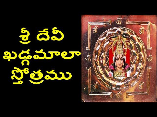 శ్రీ దేవీ ఖడ్గమాలా స్తోత్రము/Devi Khadgamala Stotram in Telugu/శ్రీ దేవీ శుద్ధ శక్తి మాలా స్తోత్రము