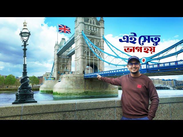 লন্ডনের জগৎবিখ্যাত সেতু আর তার যত ইতিহাস - Tower Bridge Tour 