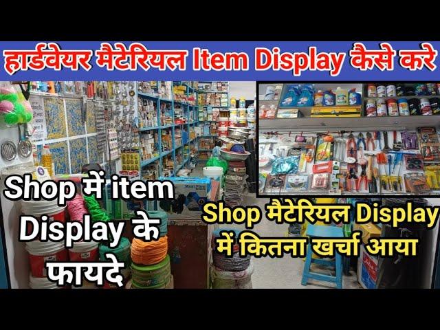 हार्डवेयर Shop में मैटेरियल Display करने के फायदे || Hardware Shop Business | Hardware Material List