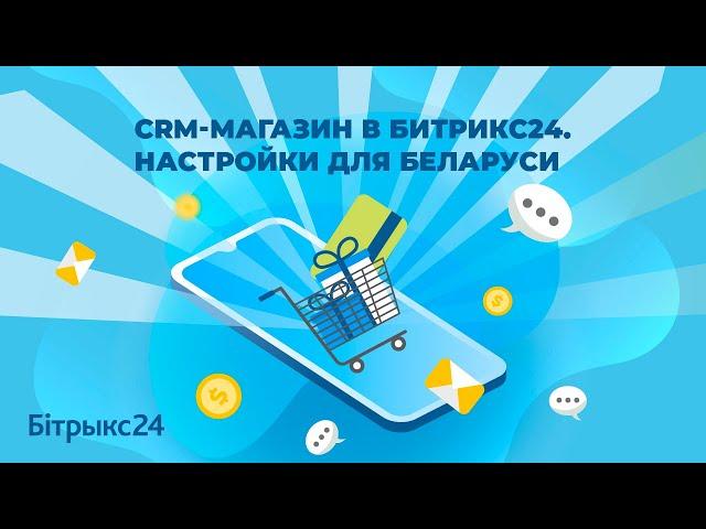 CRM Битрикс24 для интернет магазина. Настройки для Беларуси