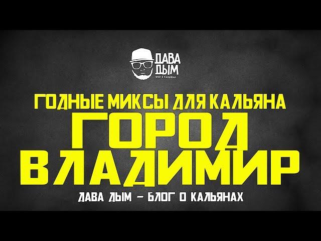 #1 ГОДНЫЕ МИКСЫ ДЛЯ КАЛЬЯНА ОТ ДАВА ДЫМ - МИКС "ВЛАДИМИР"