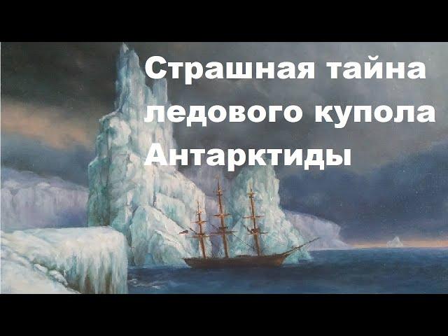 Страшная тайна ледового купола Антарктиды