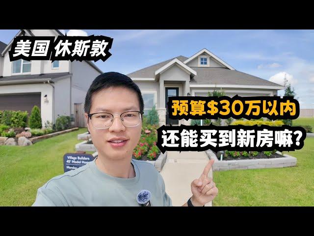 休斯顿房产｜预算$30万以内，还能在休斯敦买到新房嘛？#美国 #美国房产投资 #realestate #休斯顿 #休斯顿房产 #休斯顿房产投资 #美国德州 #德州休斯顿 #休斯敦房产经纪 #房产经纪