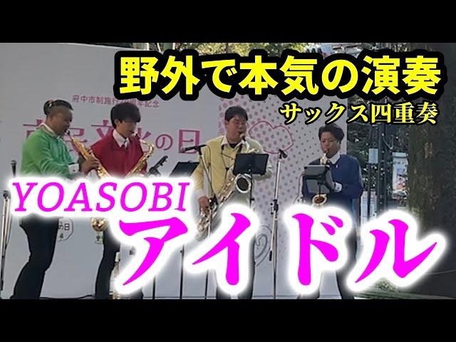 【サックス四重奏】野外イベントでYOASOBI / アイドルを演奏しました