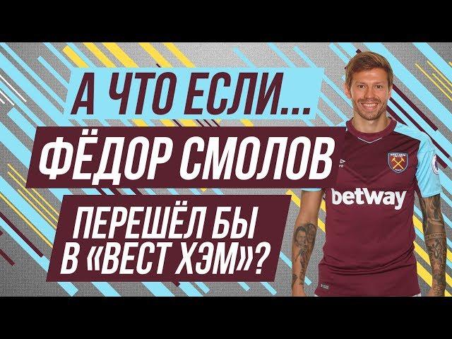 А что если... Федор Смолов перешел бы в "Вест Хэм"?