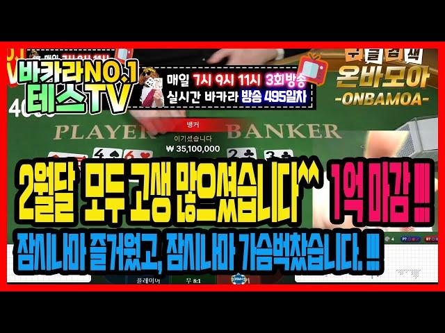 바카라 실시간 테스TV 2월의 마지막 유종의미 1억 가즈아~~ #바카라실시간 #바카라 #온라인카지노 02월28일 3차방송 On Air !!