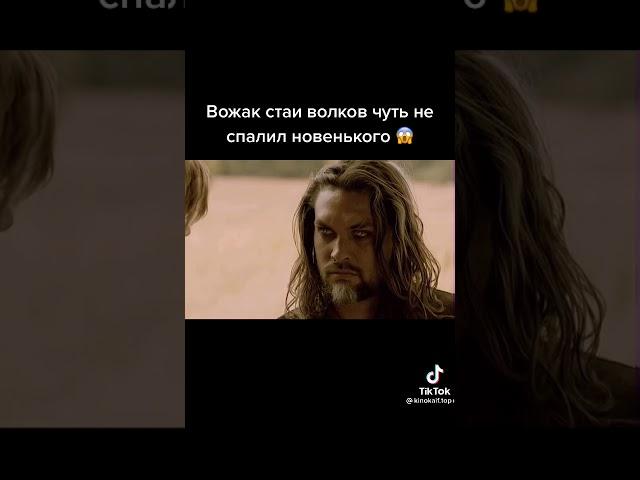 Вожак стаи Волков чуть не спалил новенького