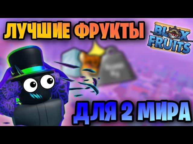 ТОП 5 ФРУКТОВ ДЛЯ 2 МИРА  ЛУЧШИЕ ФРУКТЫ ДЛЯ НОВИЧКОВ 2 МОРЕ | Blox Fruits