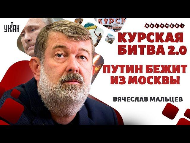 МАЛЬЦЕВ: ВСУ берут Курск! Крах России неизбежен. Путин бежит из Москвы. В бункере переполох / LIVE