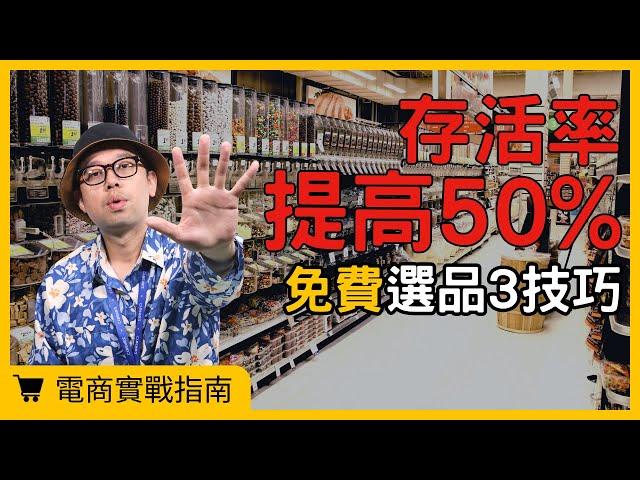 【電商實戰指南】超實用！電商新手選品技巧大公開，3個免費的選品方法，讓你找到爆款商品！#電商tony #行銷 #電商#選品#熱銷商品