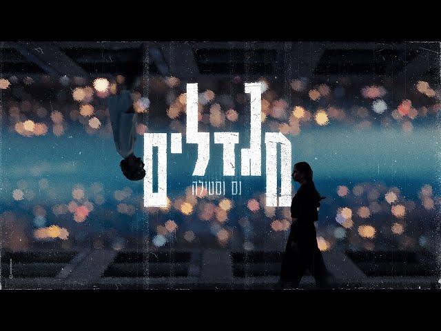 נס X סטילה - מגדלים (Prod. By Doli & Penn X Stilla)