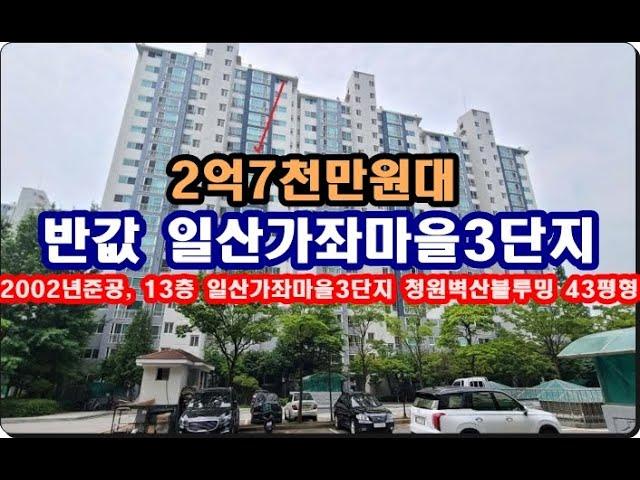 반값 경기도 고양시 일산서구 가좌동 가좌마을3단지 청원벽산블루밍아파트경매