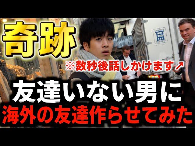 【奇跡】ガチで友達がいない男に無理矢理海外の友達作らせてみたwww