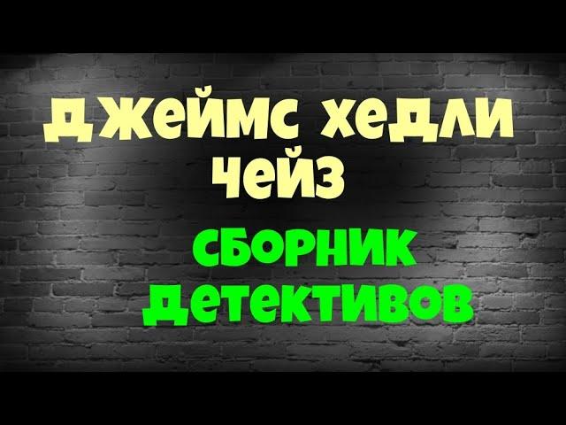 Джеймс Хедли Чейз.Сборник .Четыре истории.Аудиокниги бесплатно.Читает актер Юрий Яковлев-Суханов.