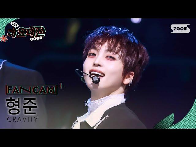 [2024가요대전4K]크래비티 형준 'Now or Never(Christmas Fear Ver.)' (CRAVITY HYEONGJUN FanCam)│@SBS Gayo Daejeon