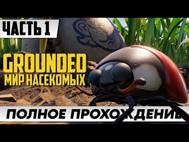 Симулятор НАСЕКОМЫХ  Прохождение Grounded [Часть 1] ᐅ Выживание На Русском